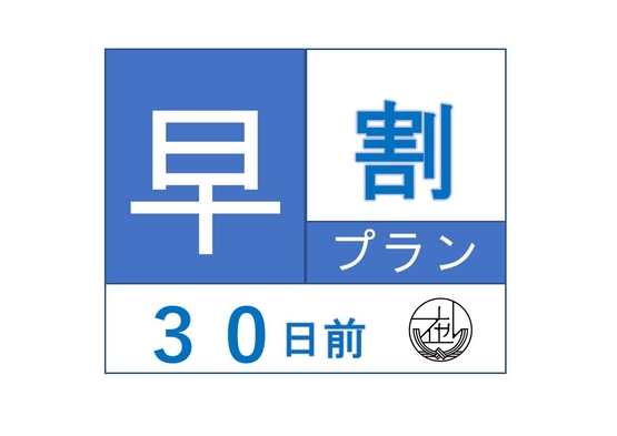 【さき楽】30日前までに早期ご予約でお得に宿泊できるプランです！